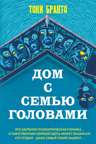 Дом с семью головами  Тони Бранто