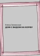 Дом с видом на Корфу