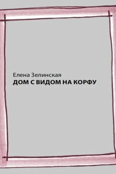 Дом с видом на Корфу