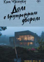 Дом с внутренним двором