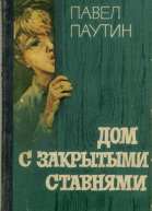 Дом с закрытыми ставнями