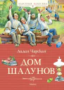 Дом шалунов