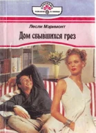 Дом сбывшихся грез
