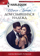 Дом сбывшихся надежд