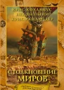 Дом секретов Столкновение миров  роман  Крис Коламбус Нед Виззини Крис Райландер пер с англ А Авербуха