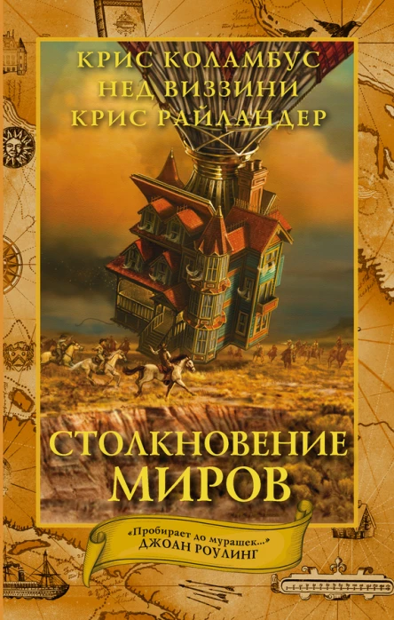 Дом секретов Столкновение миров  роман  Крис Коламбус Нед Виззини Крис Райландер пер с англ А Авербуха