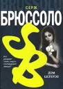 Дом шепотов  роман  Серж Брюссоло