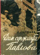 Дом сержанта Павлова Сталинградская хроника