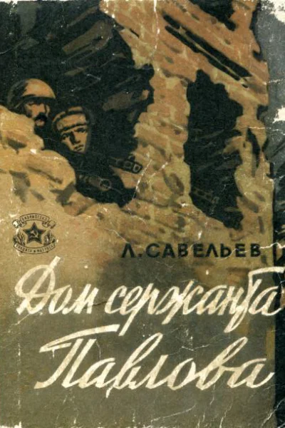 Дом сержанта Павлова Сталинградская хроника