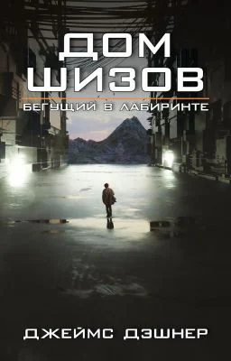 Дом шизов  Crank Palace