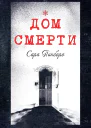 Дом смерти