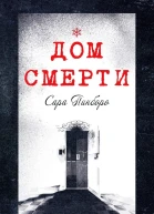 Дом смерти