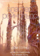 Дом Солнц  Аластер Рейнольдс