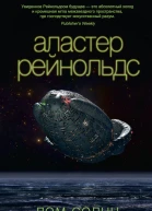 Дом Солнц  роман  Аластер Рейнольдс