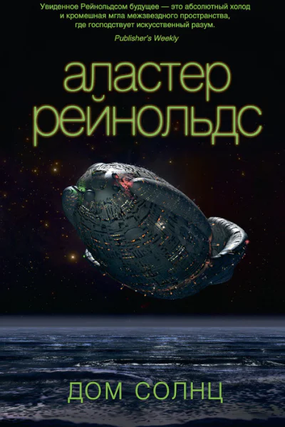 Дом Солнц  роман  Аластер Рейнольдс
