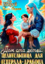 Дом ста детей Целительница для ГенералаДракона