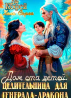 Дом ста детей Целительница для ГенералаДракона