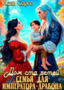 Дом ста детей Семья ИмператораДракона
