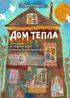 Дом Тепла Самоучитель по Закрытию родов и женским банным практикам