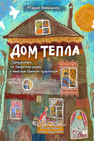 Дом Тепла Самоучитель по Закрытию родов и женским банным практикам