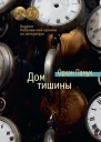 Дом тишины  роман  Орхан Памук