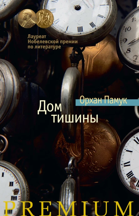 Дом тишины  роман  Орхан Памук
