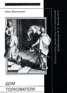 Дом толкователя