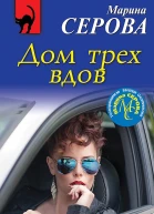 Дом трех вдов