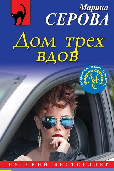 Дом трех вдов