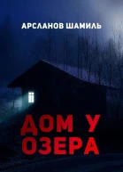 Дом у озера