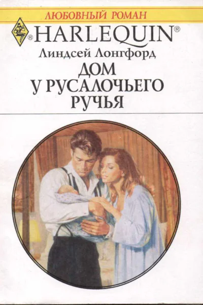 Дом у Русалочьего ручья