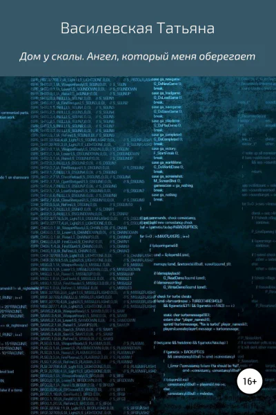 Дом у скалы Ангел который меня оберегает