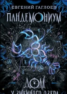 Дом у Змеиного озера
