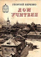 Дом учителя