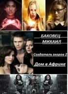 Дом в Африке