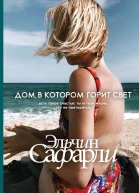 Дом в котором горит свет