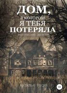 Дом в котором я тебя потеряла