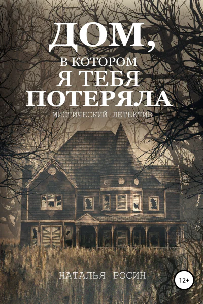 Дом в котором я тебя потеряла