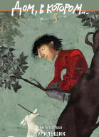 Дом в котором Книга 1 Курильщик
