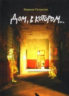 Дом в котором