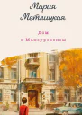 Дом в Мансуровском  Мария Метлицкая