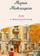 Дом в Мансуровском  Мария Метлицкая