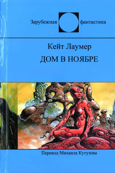 Дом в ноябре  Кейт Лаумер