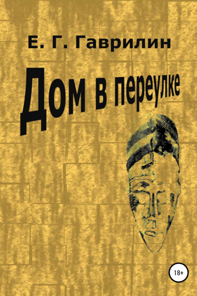 Дом в переулке