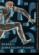 Дом в тысячу этажей