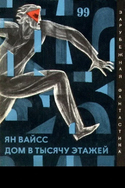 Дом в тысячу этажей