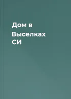 Дом в Выселках СИ