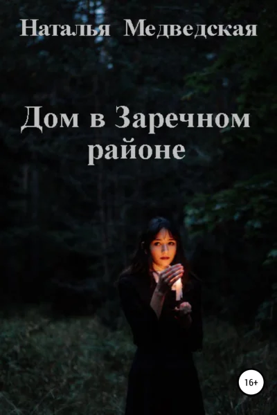 Дом в Заречном районе