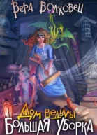Дом ведьмы Большая уборка