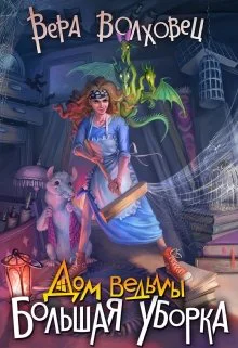 Дом ведьмы Большая уборка